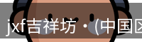 jxf吉祥坊是综合性娱乐平台